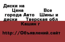  Диски на 16 MK 5x100/5x114.3 › Цена ­ 13 000 - Все города Авто » Шины и диски   . Тверская обл.,Кашин г.